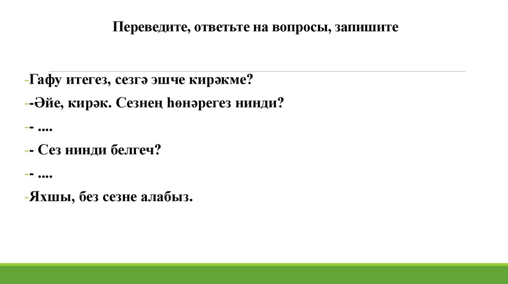 Переведите, ответьте на вопросы, запишите