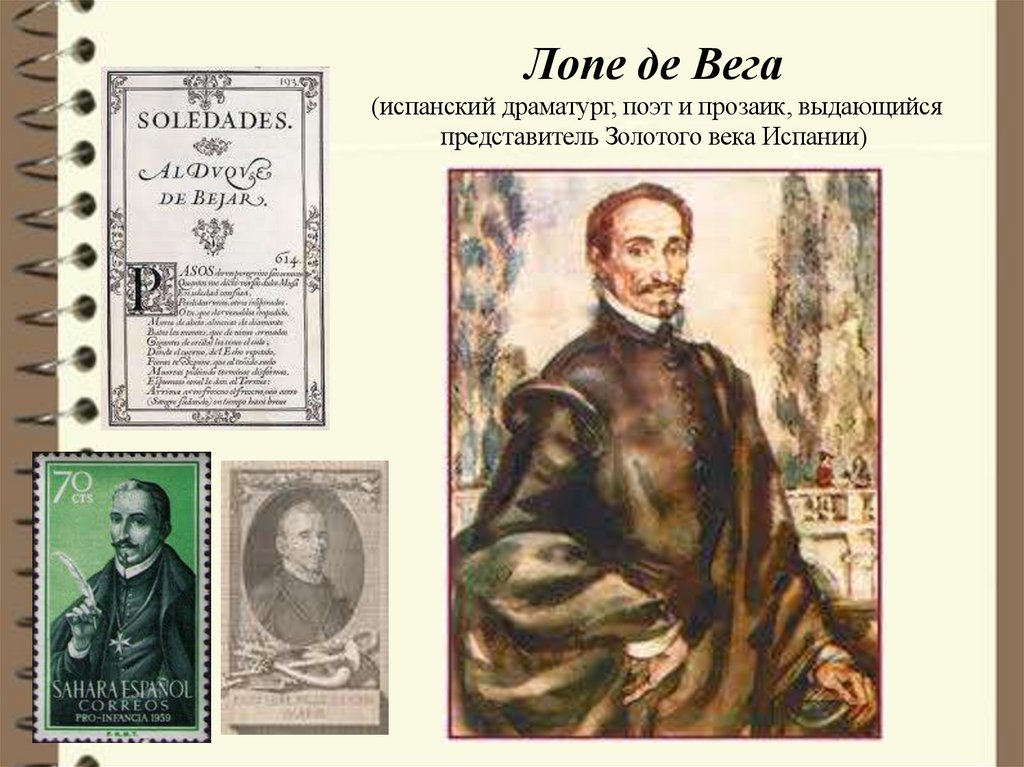 Лопе де Вега (испанский драматург, поэт и прозаик, выдающийся представитель Золотого века Испании)
