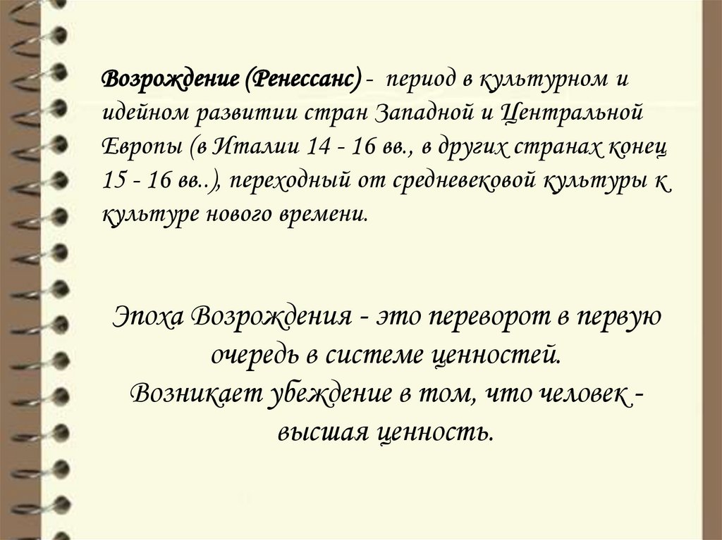 Эпоха Возрождения - это переворот в первую очередь в системе ценностей. Возникает убеждение в том, что человек - высшая