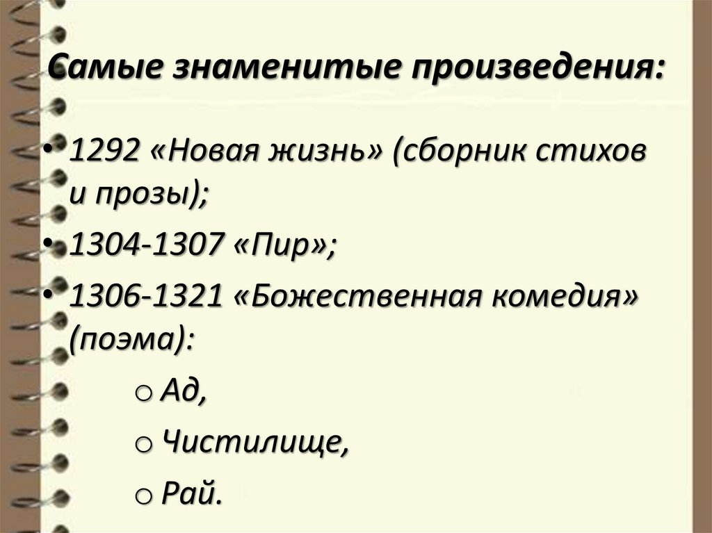 Самые знаменитые произведения: