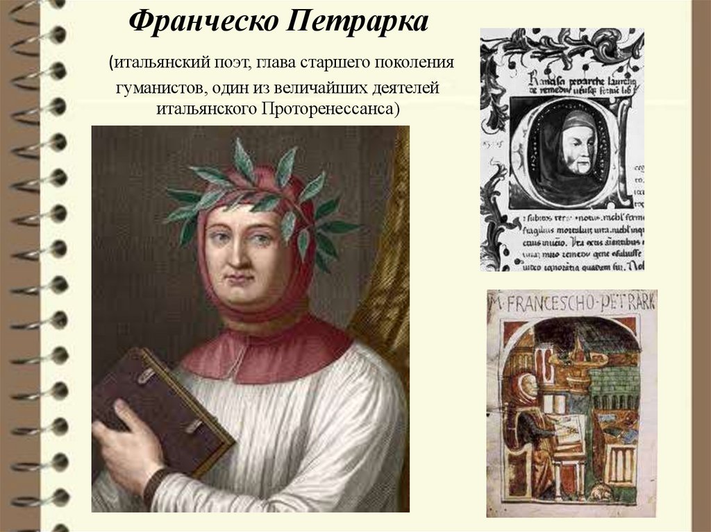 Франческо Петрарка (итальянский поэт, глава старшего поколения гуманистов, один из величайших деятелей итальянского