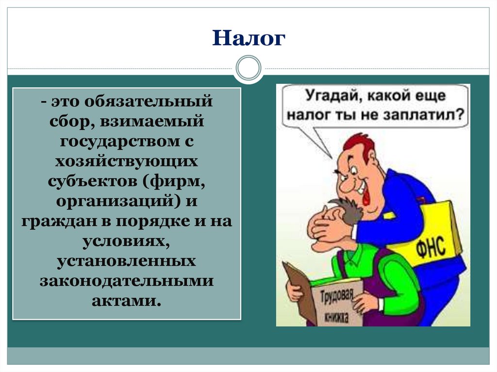 Налог