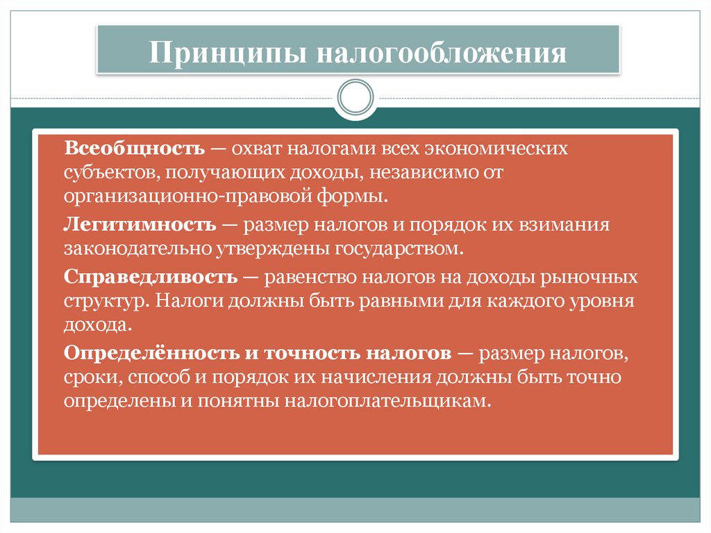 Принципы налогообложения