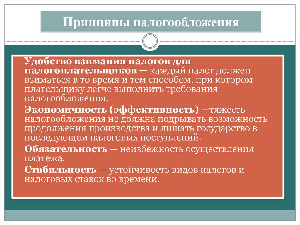 Принципы налогообложения