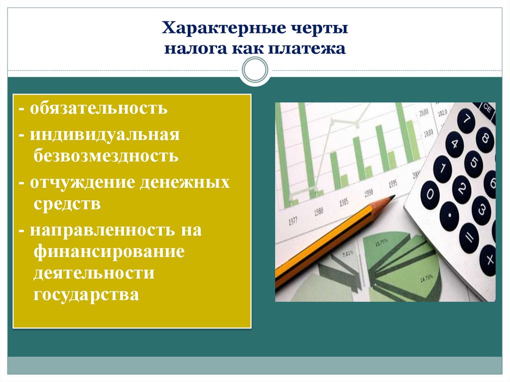 Характерные черты налога как платежа