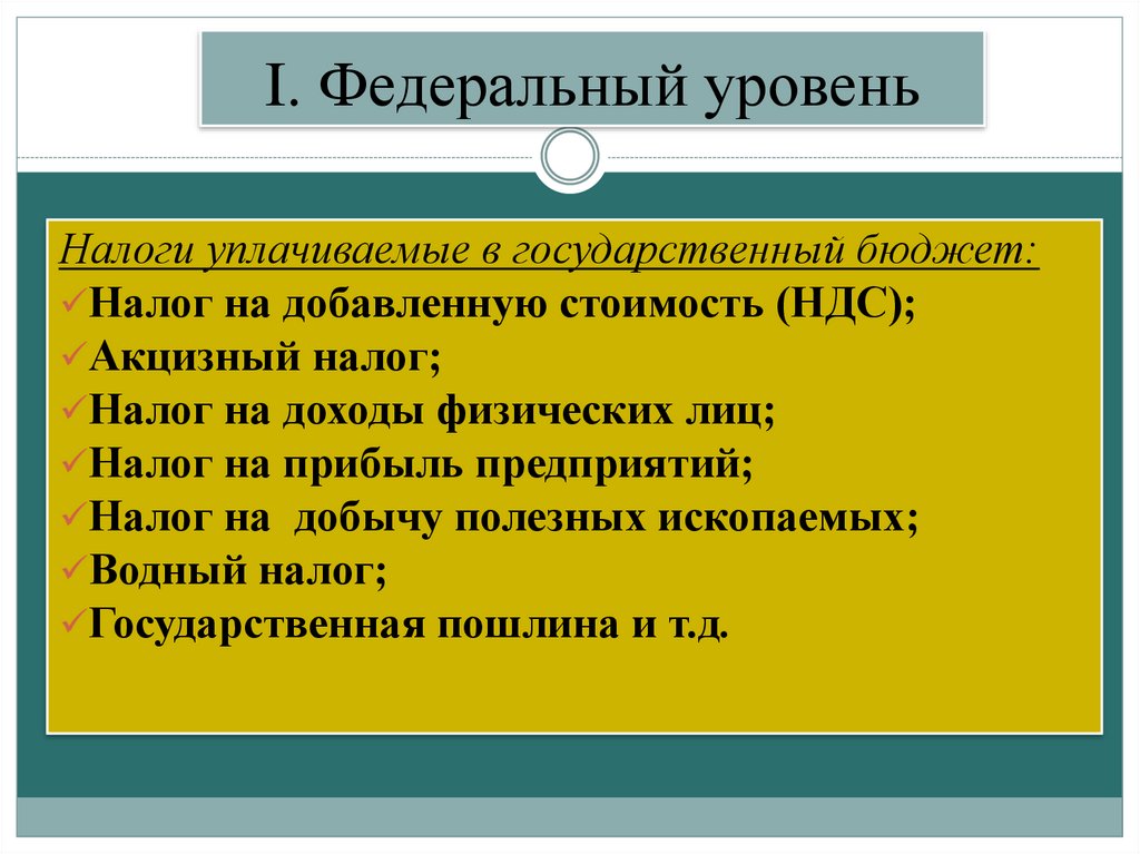 I. Федеральный уровень