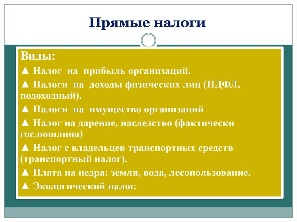 Прямые налоги