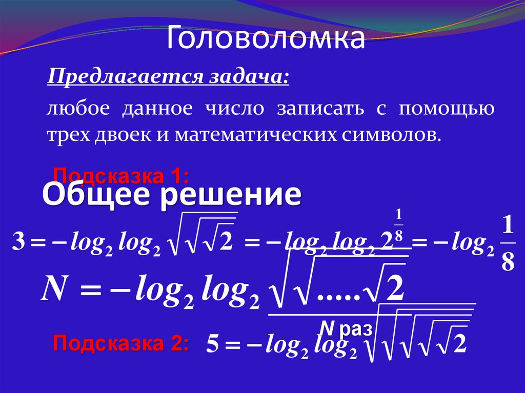 Головоломка