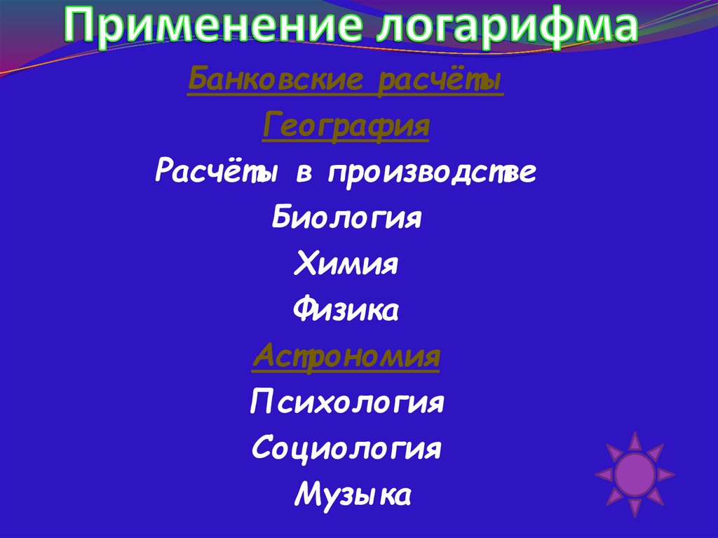 Применение логарифма