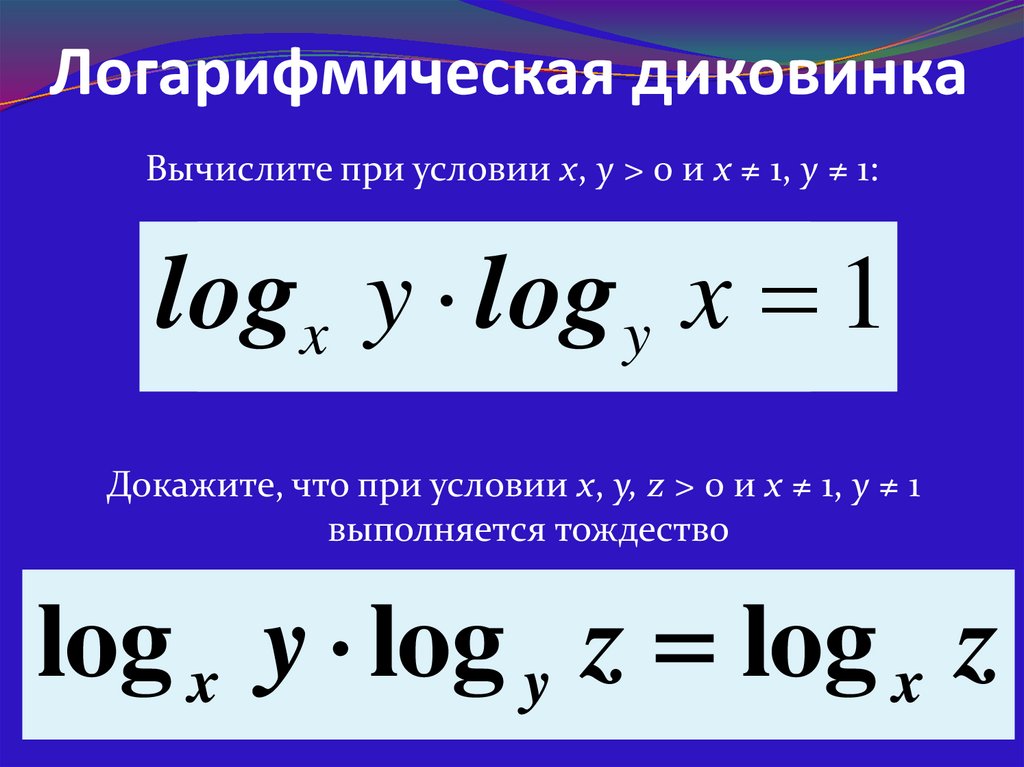 Логарифмическая диковинка