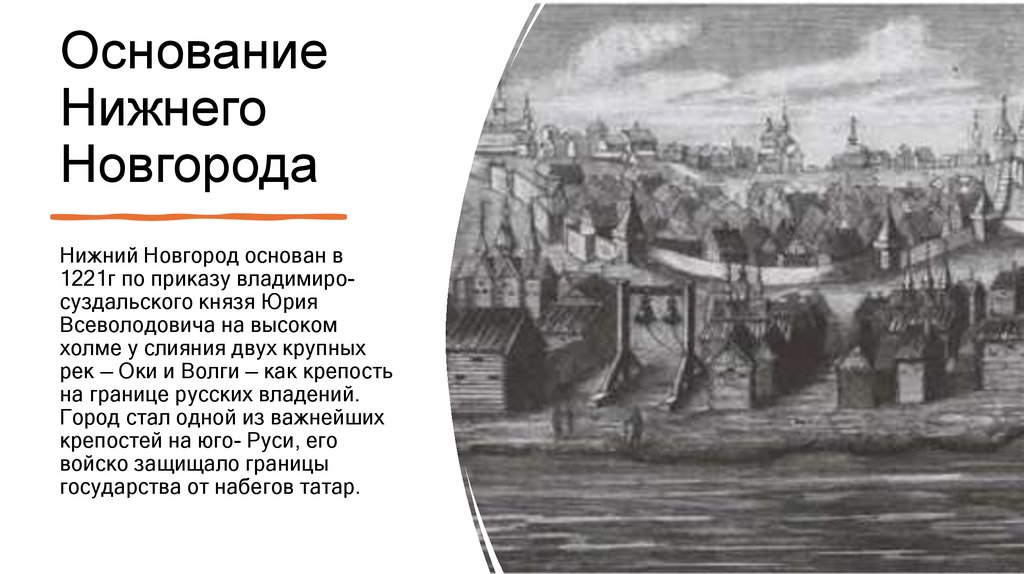 Основание Нижнего Новгорода
