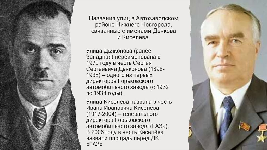 Названия улиц в Автозаводском районе Нижнего Новгорода, связанные с именами Дьякова и Киселева.