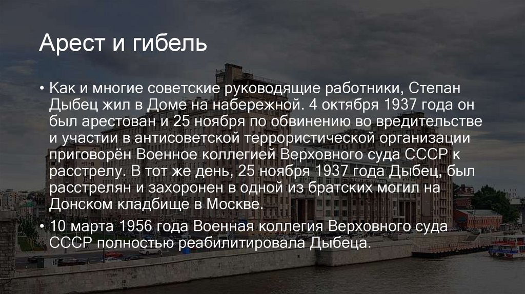 Арест и гибель