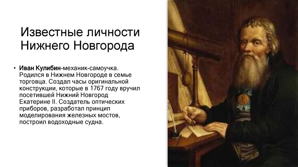 Известные личности Нижнего Новгорода