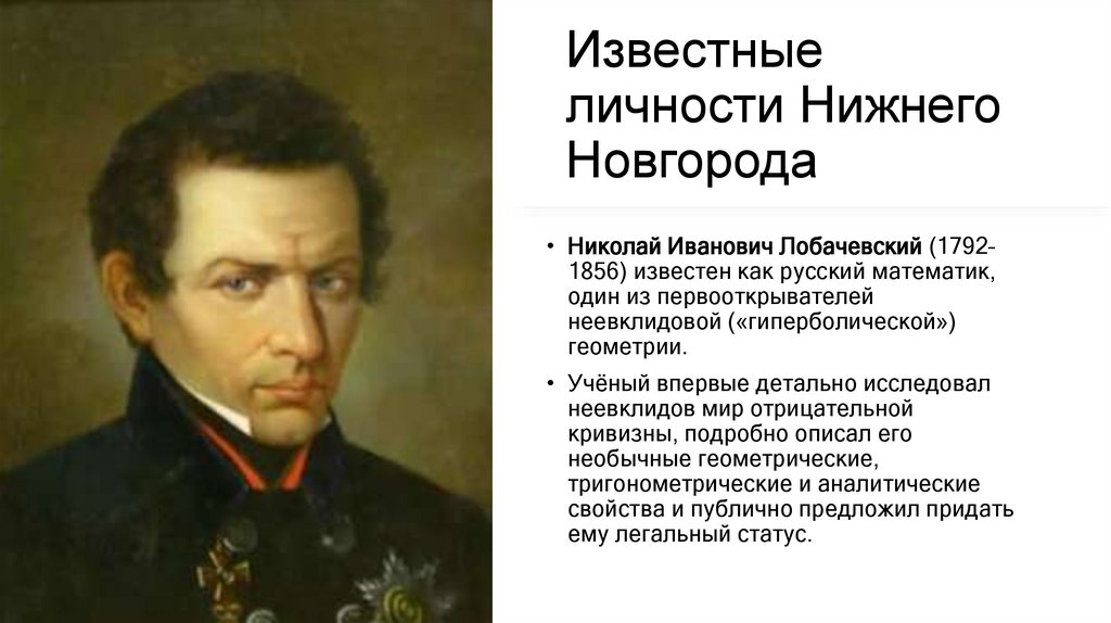 Известные личности Нижнего Новгорода