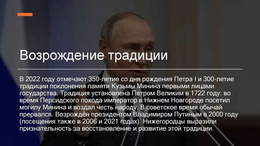 Возрождение традиции