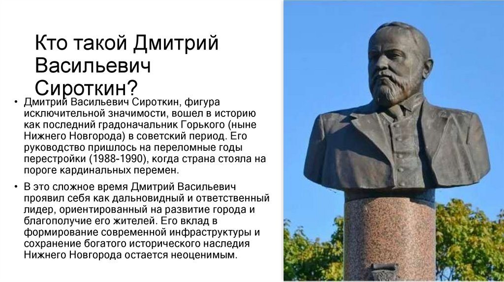 Кто такой Дмитрий Васильевич Сироткин?