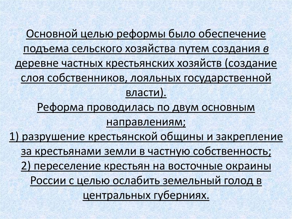 Основной целью реформы было обеспечение подъема сельского хозяйства путем создания в деревне частных крестьянских хозяйств