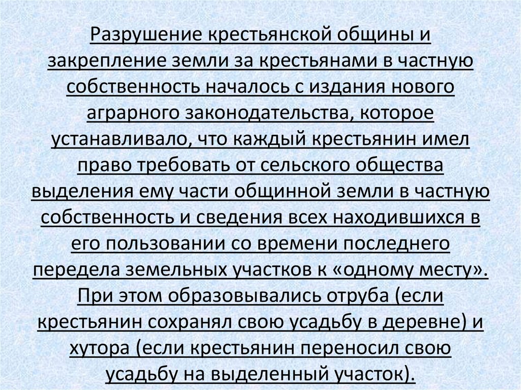 Разрушение крестьянской общины и закрепление земли за крестьянами в частную собственность началось с издания нового аграрного