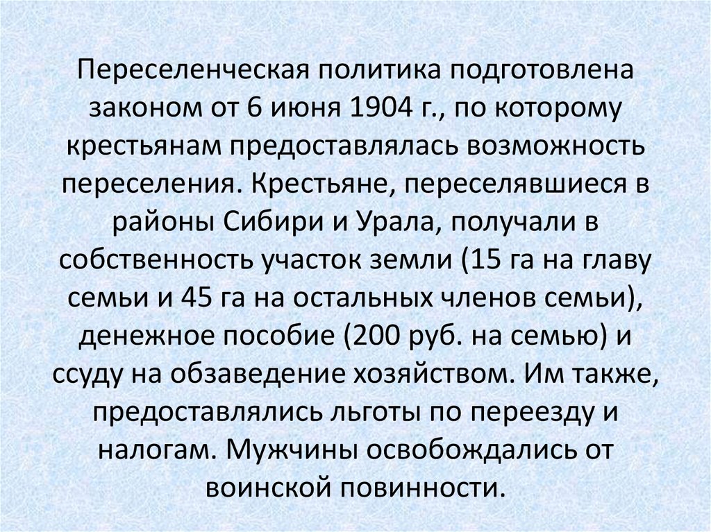 Переселенческая политика подготовлена законом от 6 июня 1904 г., по которому крестьянам предоставлялась возможность