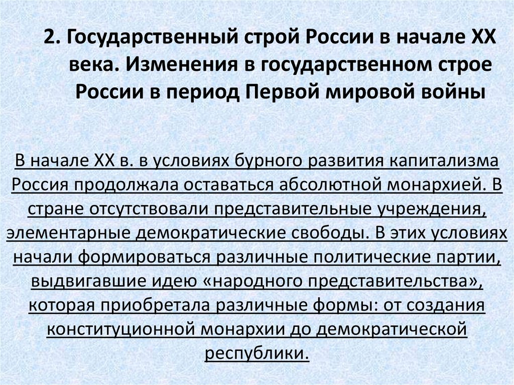 2. Государственный строй России в начале XX века. Изменения в государственном строе России в период Первой мировой войны