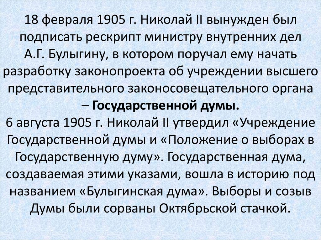 18 февраля 1905 г. Николай II вынужден был подписать рескрипт министру внутренних дел А.Г. Булыгину, в котором поручал ему
