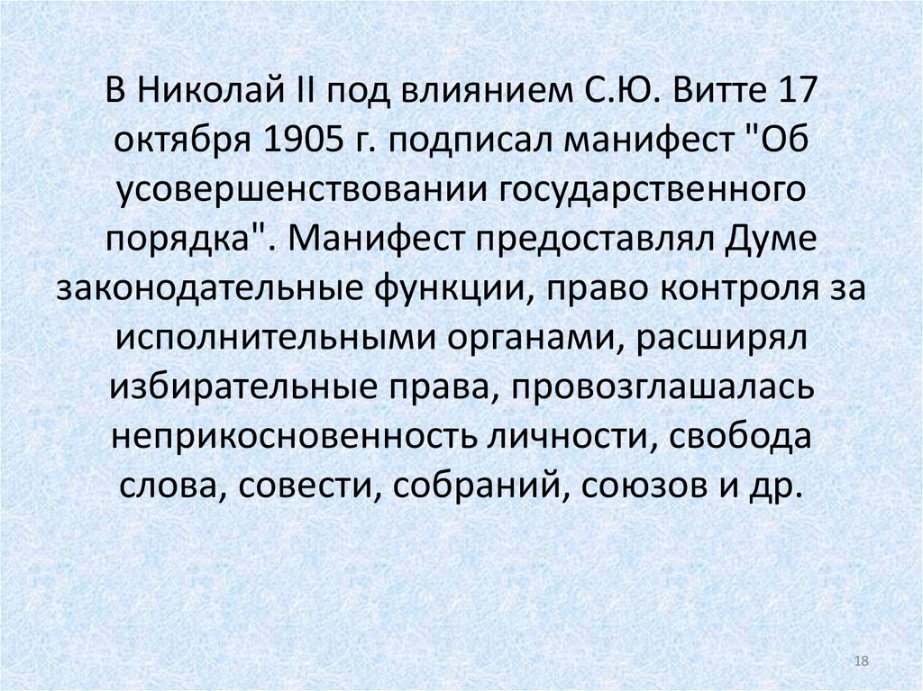 В Николай II под влиянием С.Ю. Витте 17 октября 1905 г. подписал манифест "Об усовершенствовании государственного порядка".