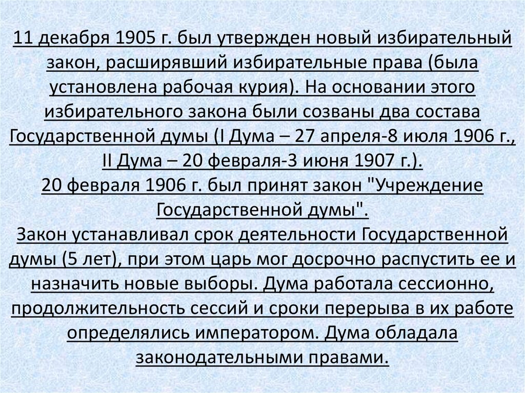 11 декабря 1905 г. был утвержден новый избирательный закон, расширявший избирательные права (была установлена рабочая курия).