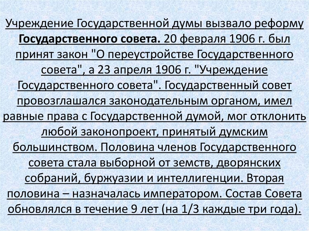 Учреждение Государственной думы вызвало реформу Государственного совета. 20 февраля 1906 г. был принят закон "О переустройстве