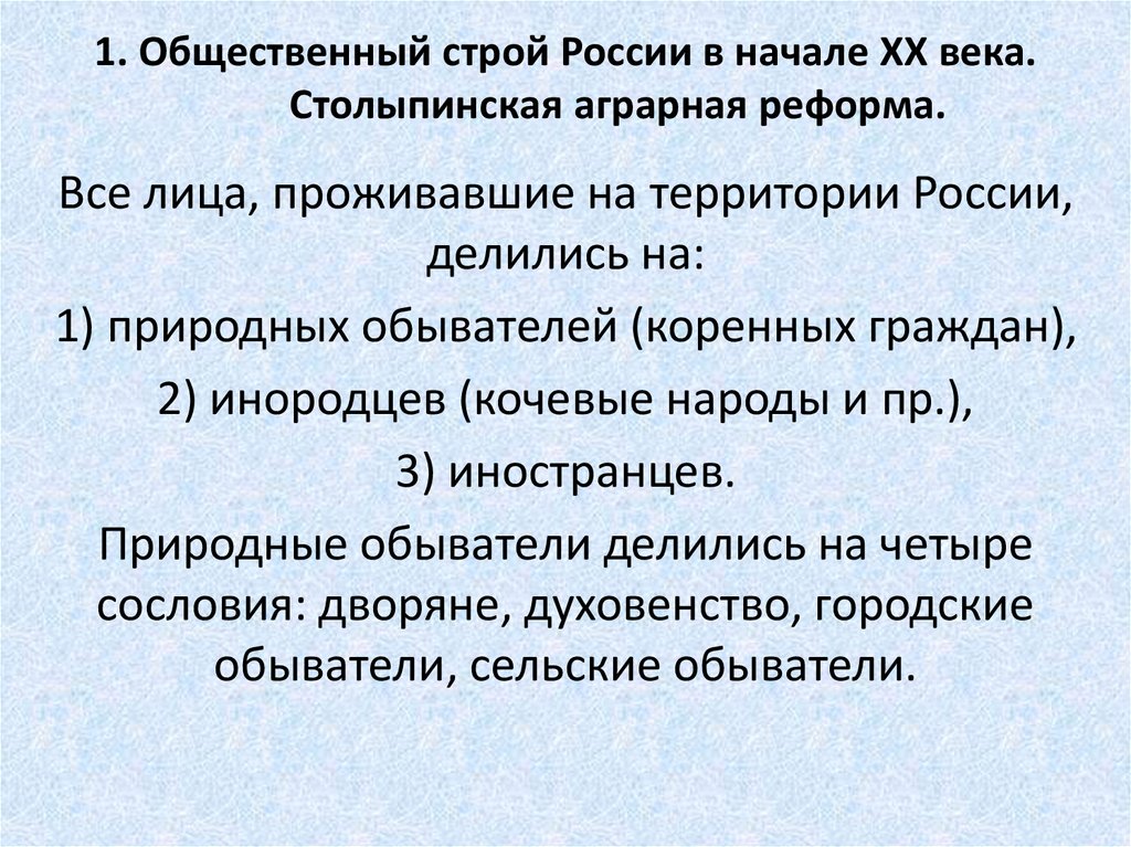 1. Общественный строй России в начале XX века. Столыпинская аграрная реформа.