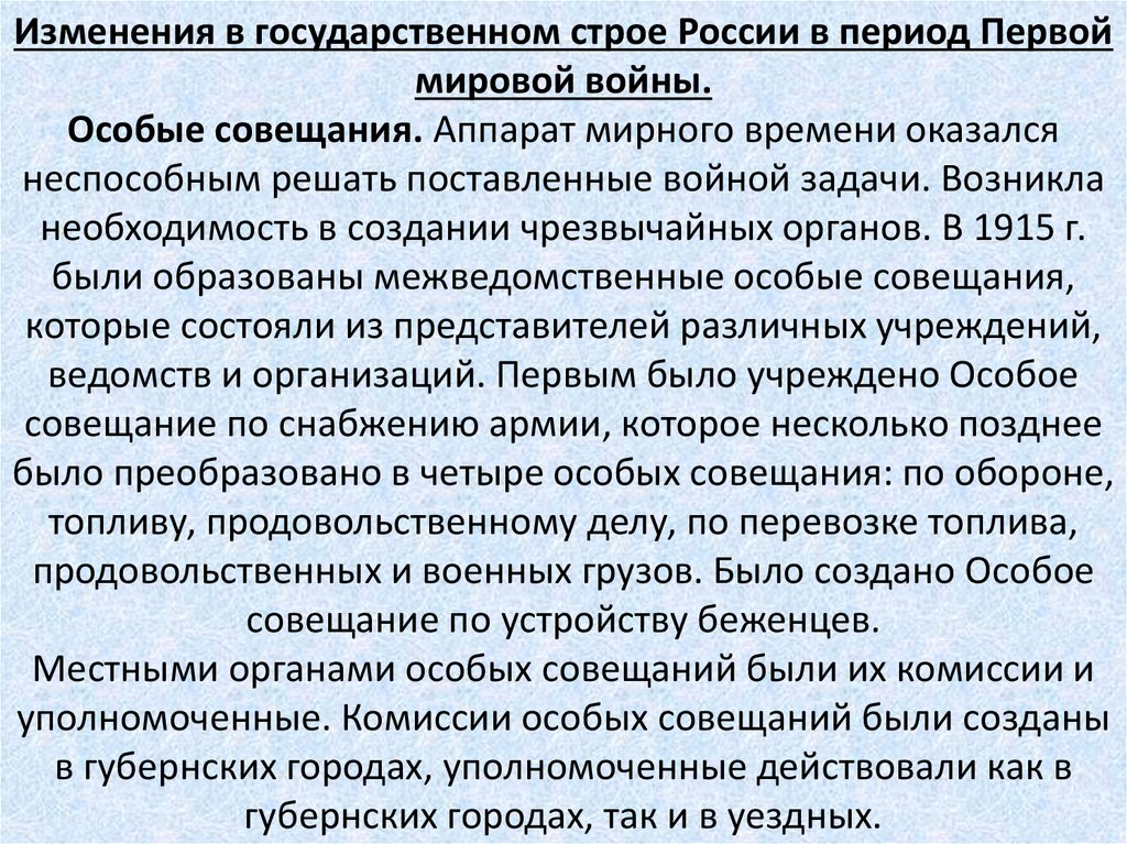 Изменения в государственном строе России в период Первой мировой войны. Особые совещания. Аппарат мирного времени оказался