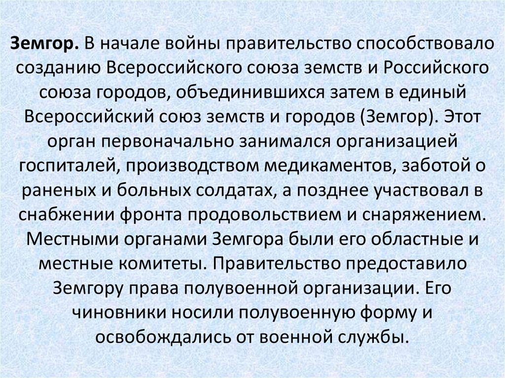 Земгор. В начале войны правительство способствовало созданию Всероссийского союза земств и Российского союза городов,