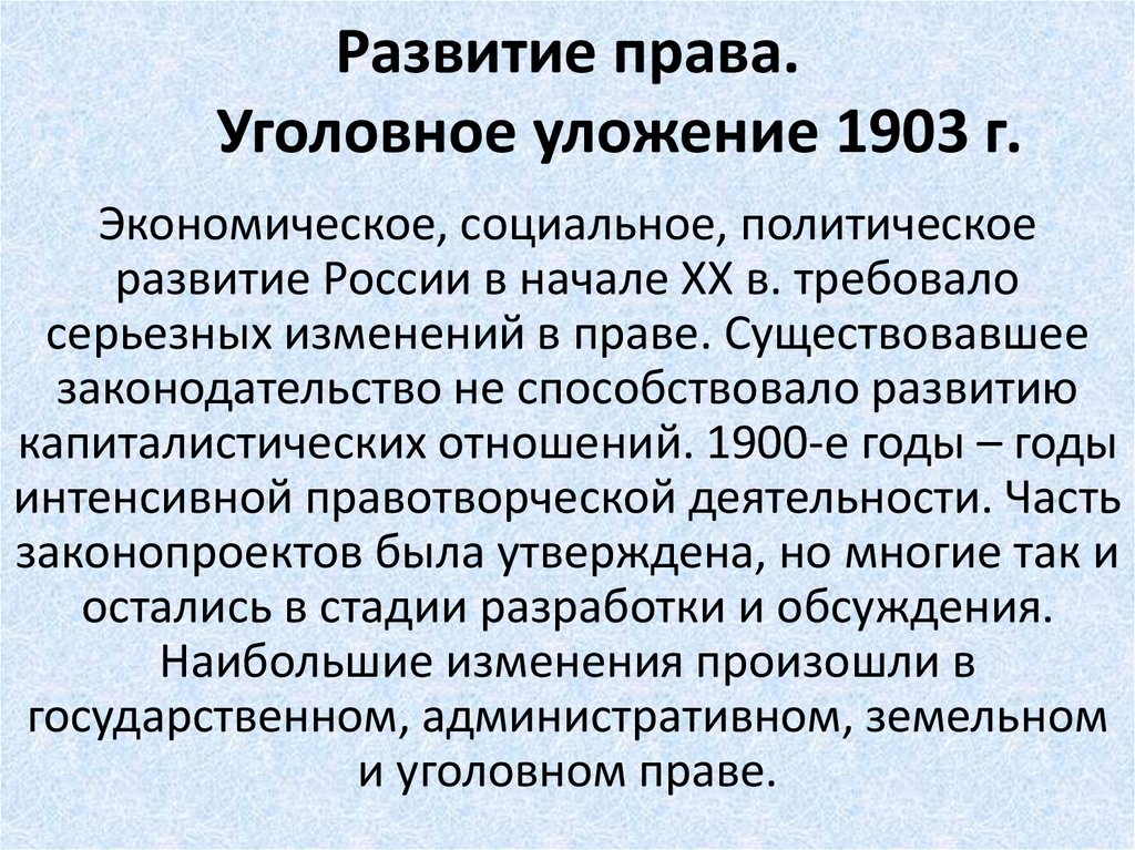 Развитие права. Уголовное уложение 1903 г.