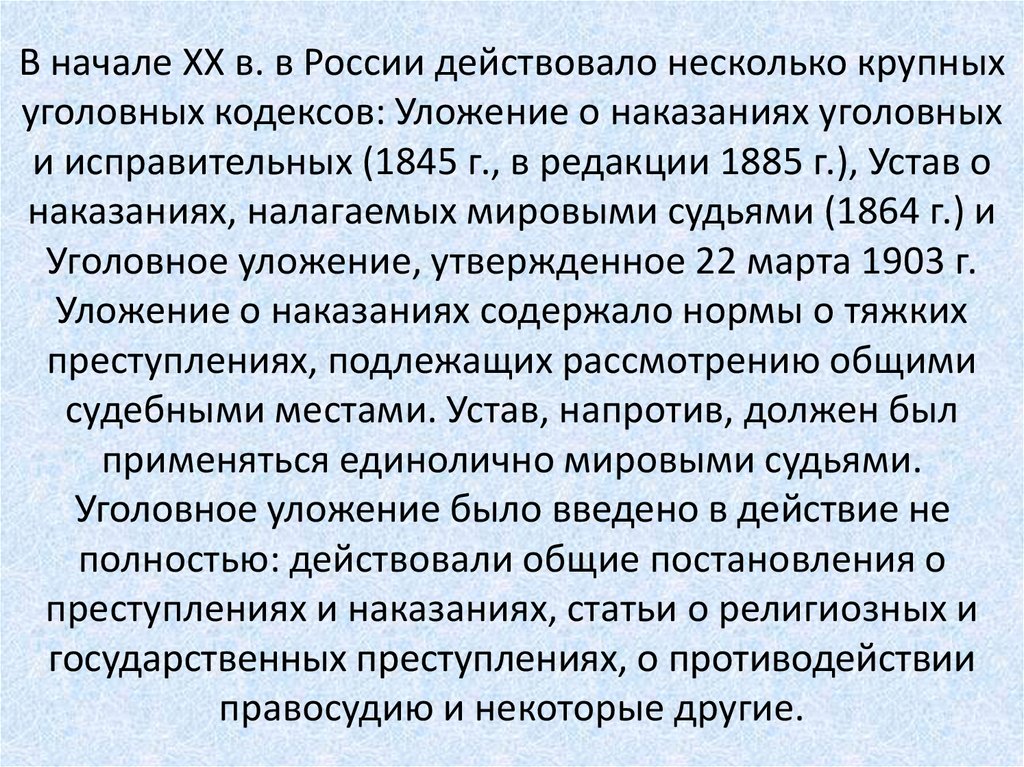 В начале XX в. в России действовало несколько крупных уголовных кодексов: Уложение о наказаниях уголовных и исправительных