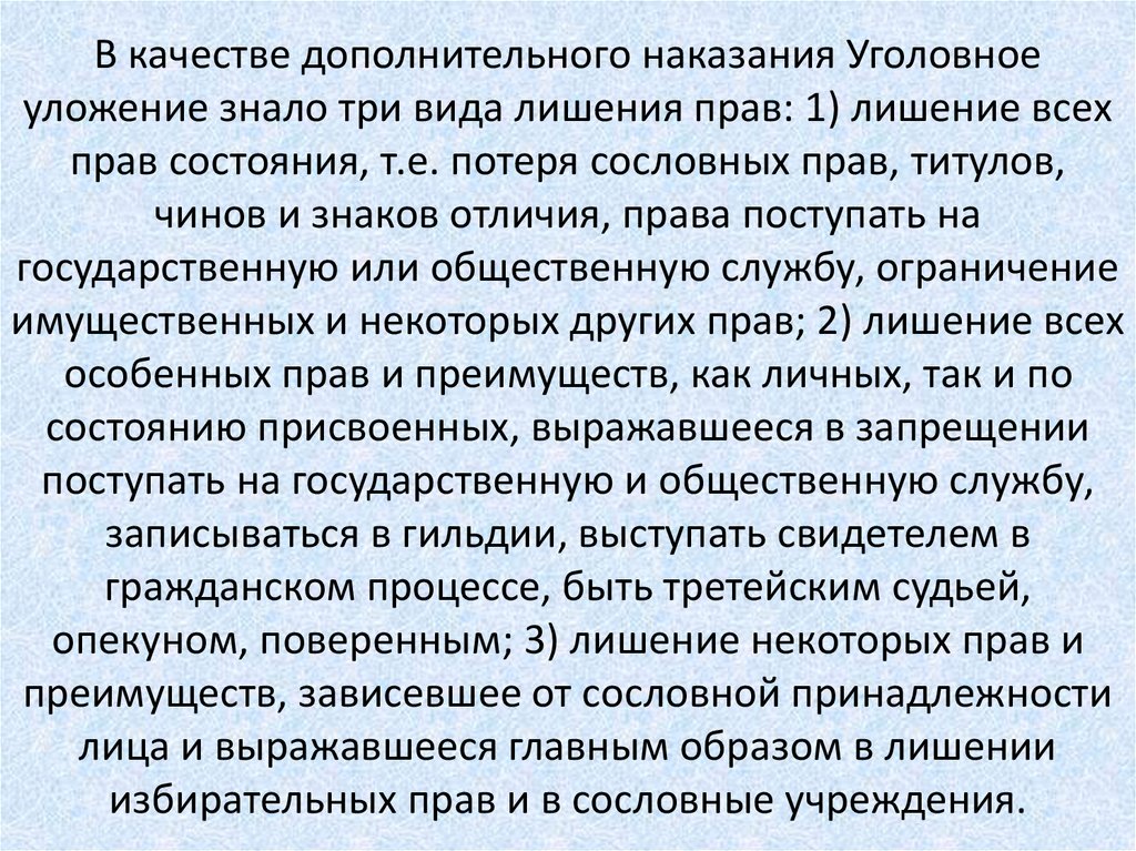 В качестве дополнительного наказания Уголовное уложение знало три вида лишения прав: 1) лишение всех прав состояния, т.е.
