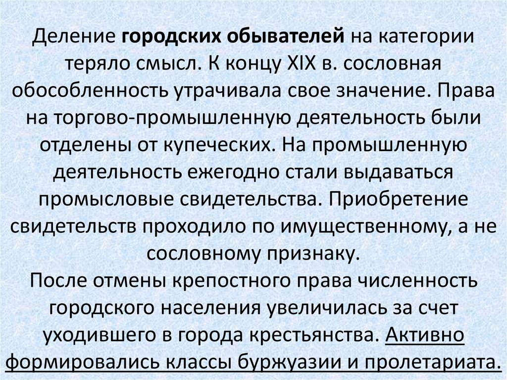Деление городских обывателей на категории теряло смысл. К концу XIX в. сословная обособленность утрачивала свое значение. Права