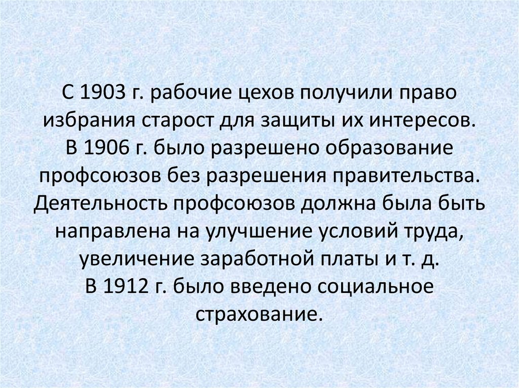 С 1903 г. рабочие цехов получили право избрания старост для защиты их интересов. В 1906 г. было разрешено образование