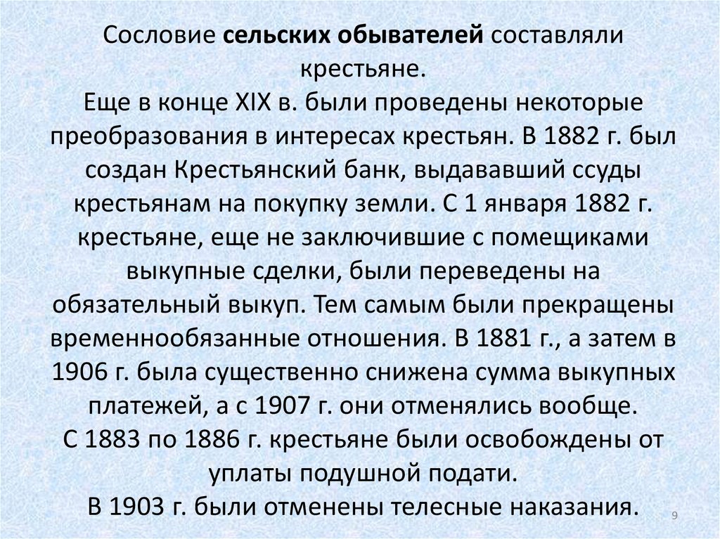 Сословие сельских обывателей составляли крестьяне. Еще в конце XIX в. были проведены некоторые преобразования в интересах