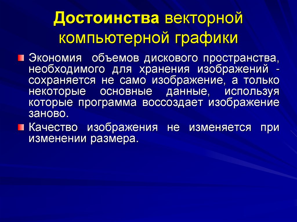Достоинства векторной компьютерной графики