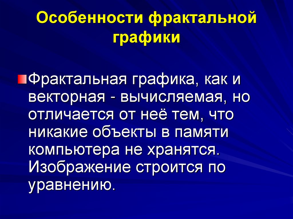 Особенности фрактальной графики