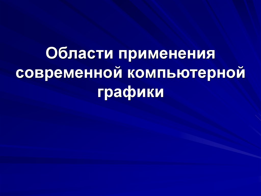 Области применения современной компьютерной графики