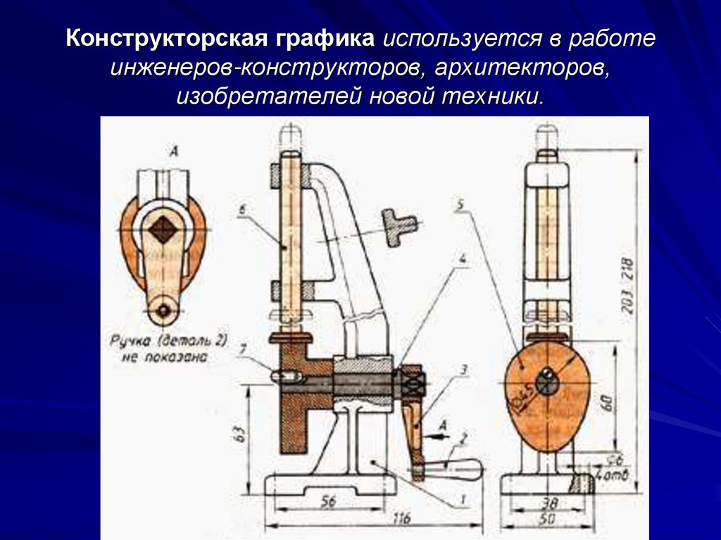 Конструкторская графика используется в работе инженеров-конструкторов, архитекторов, изобретателей новой техники.