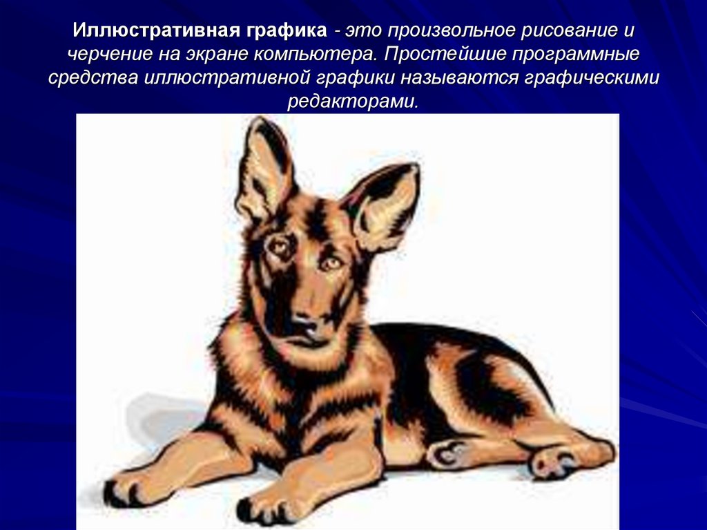 Иллюстративная графика - это произвольное рисование и черчение на экране компьютера. Простейшие программные средства