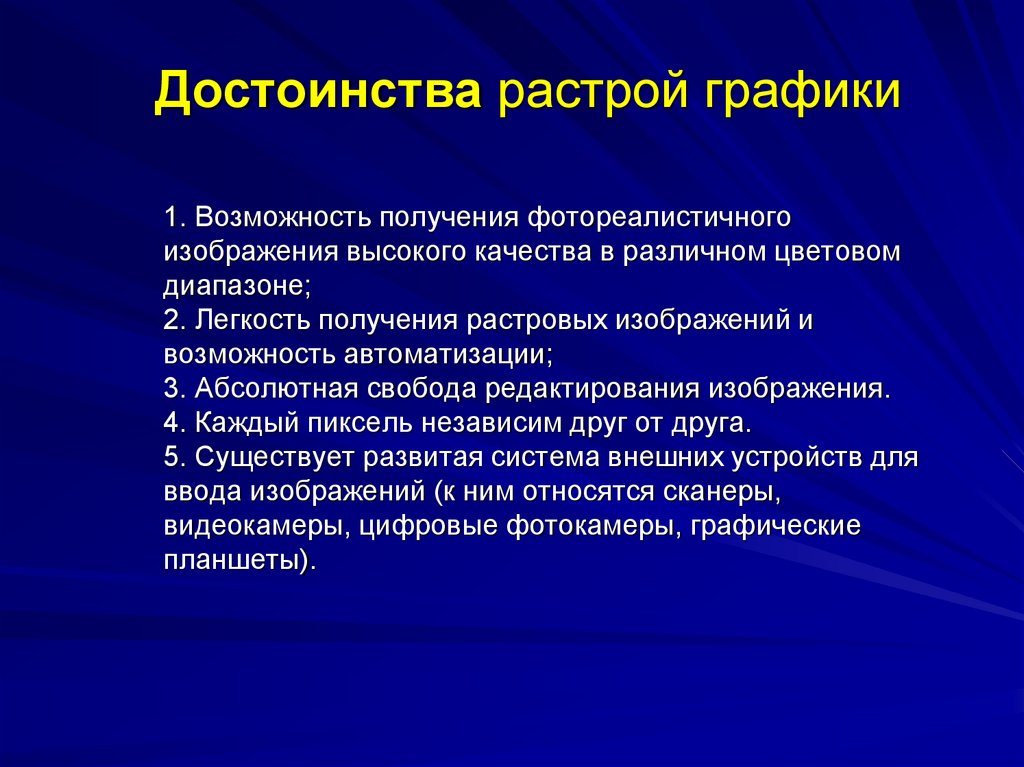 1. Возможность получения фотореалистичного изображения высокого качества в различном цветовом диапазоне; 2. Легкость получения