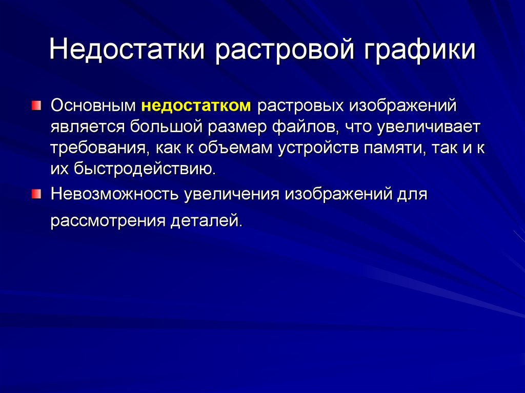 Недостатки растровой графики