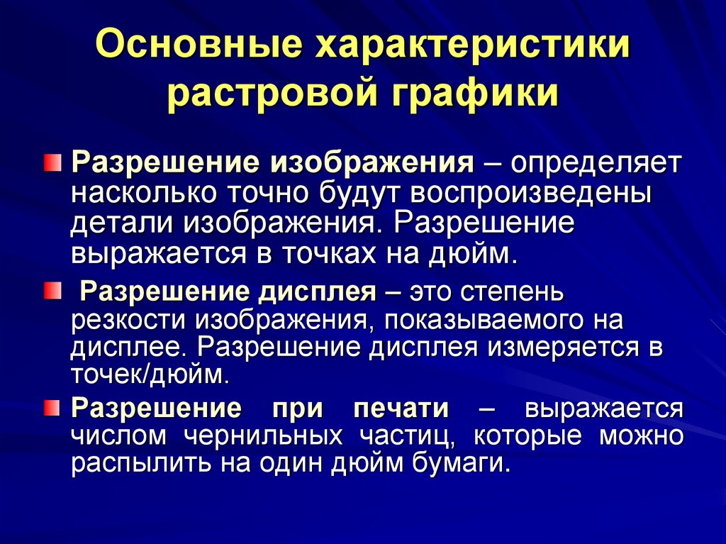 Основные характеристики растровой графики