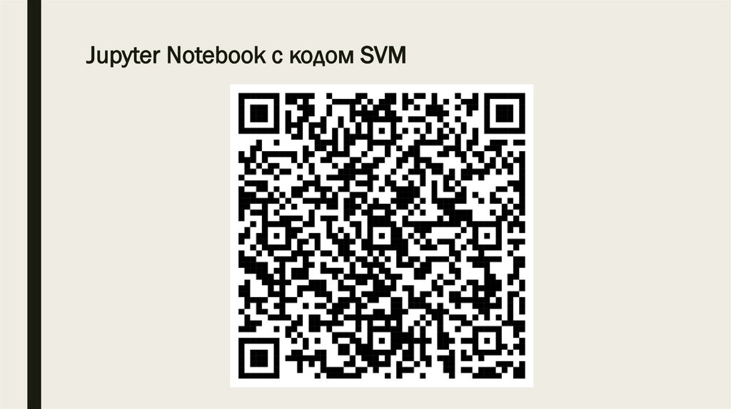 Jupyter Notebook с кодом SVM