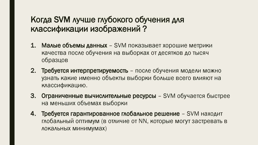 Когда SVM лучше глубокого обучения для классификации изображений ?