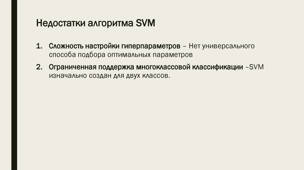 Недостатки алгоритма SVM