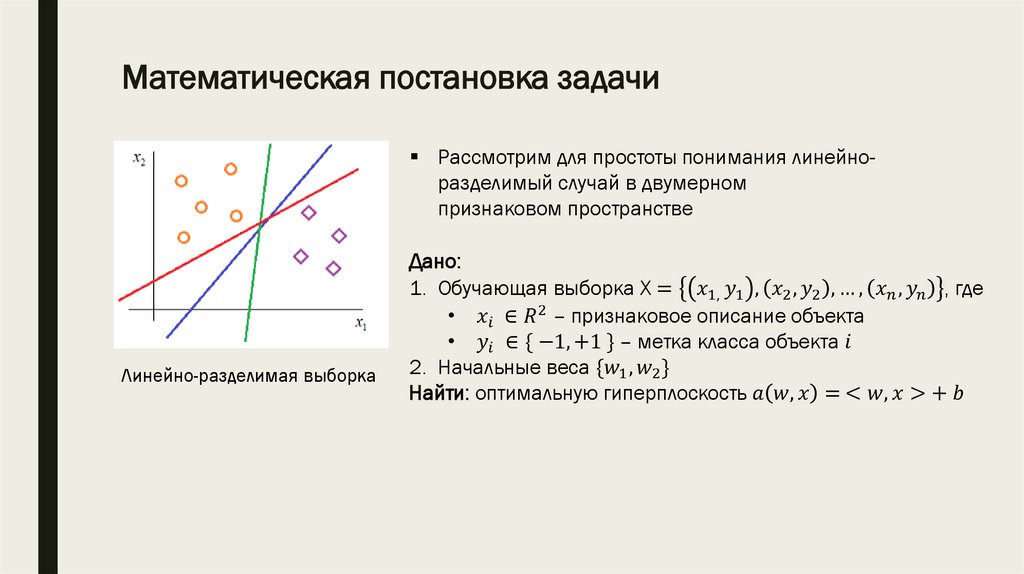 Математическая постановка задачи